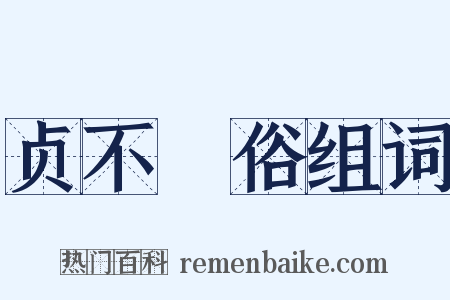 贞不絶俗组词是什么意思的图片